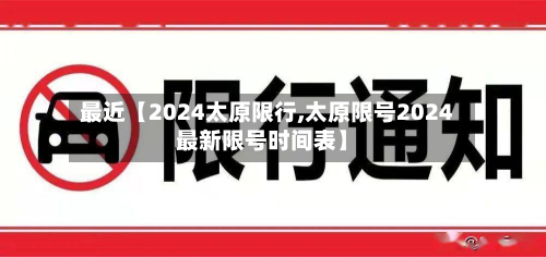 最近【2024太原限行,太原限号2024最新限号时间表】-第3张图片