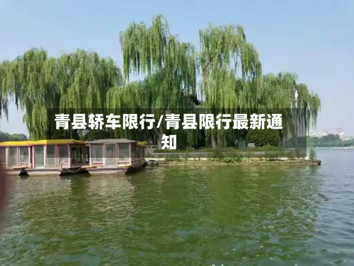 青县轿车限行/青县限行最新通知-第1张图片