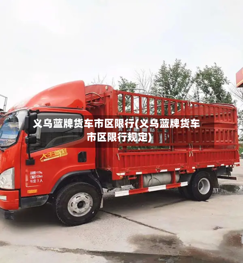 义乌蓝牌货车市区限行(义乌蓝牌货车市区限行规定)-第2张图片