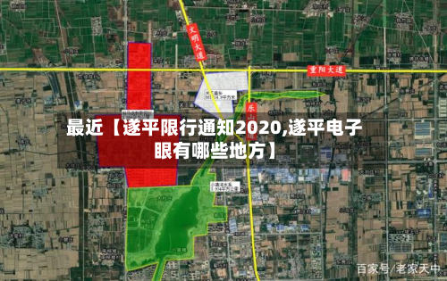 最近【遂平限行通知2020,遂平电子眼有哪些地方】-第1张图片