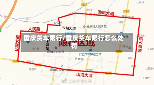 重庆货车限行/重庆货车限行怎么处罚-第1张图片