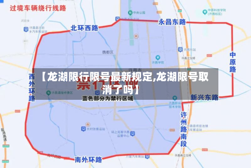 【龙湖限行限号最新规定,龙湖限号取消了吗】-第3张图片
