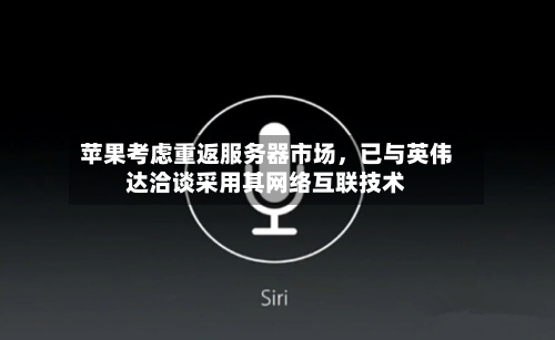 苹果考虑重返服务器市场，已与英伟达洽谈采用其网络互联技术-第1张图片