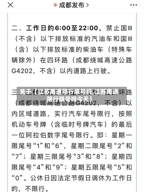 关于【江苏南通限行限号吗,江苏南通限行限号吗今天】-第1张图片