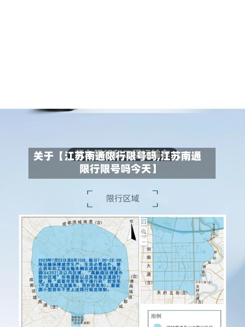 关于【江苏南通限行限号吗,江苏南通限行限号吗今天】-第2张图片