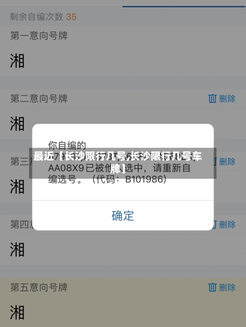 最近【长沙限行几号,长沙限行几号车牌】-第1张图片