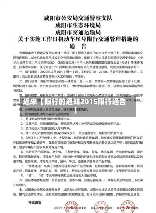 近来【限行的通知2015限行通告】-第1张图片