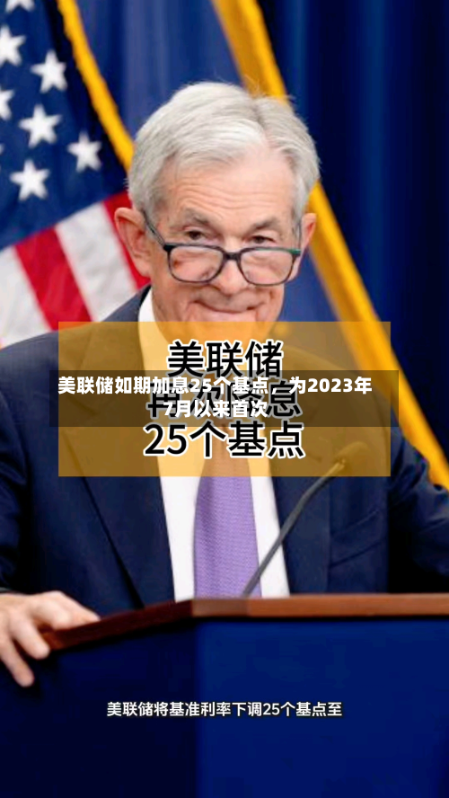 美联储如期加息25个基点，为2023年7月以来首次-第1张图片