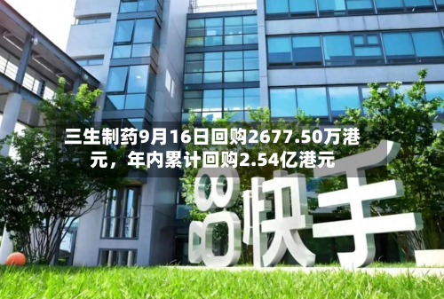 三生制药9月16日回购2677.50万港元，年内累计回购2.54亿港元-第1张图片