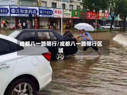 成都八一路限行/成都八一路限行区域-第1张图片