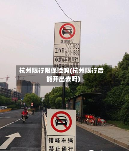 杭州限行限保险吗(杭州限行后能开出去吗)-第3张图片