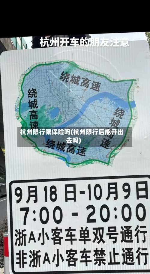 杭州限行限保险吗(杭州限行后能开出去吗)-第2张图片