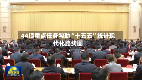 44项重点任务勾勒“十五五”统计现代化路线图-第2张图片