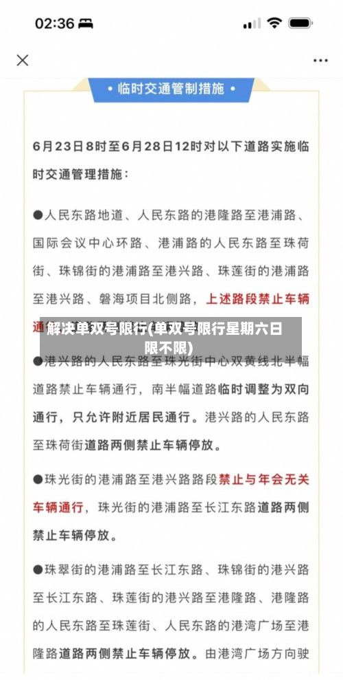 解决单双号限行(单双号限行星期六日限不限)-第1张图片