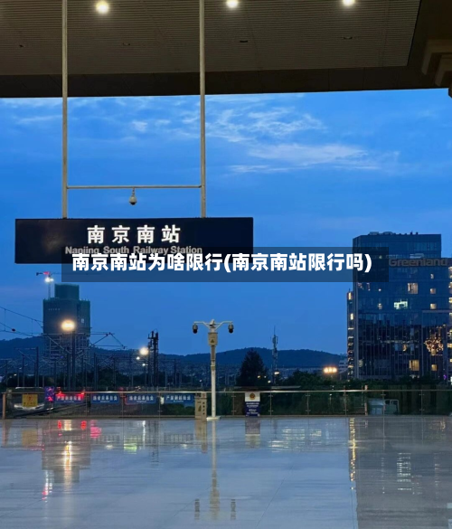 南京南站为啥限行(南京南站限行吗)-第2张图片