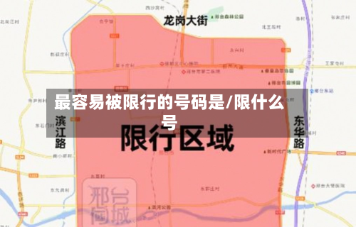最容易被限行的号码是/限什么号-第2张图片