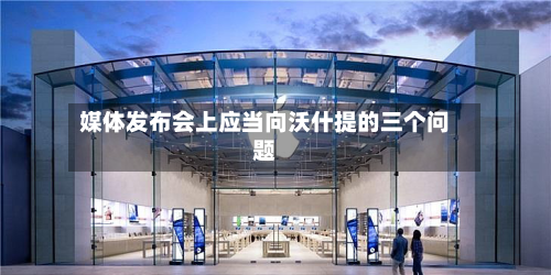 媒体发布会上应当向沃什提的三个问题-第1张图片