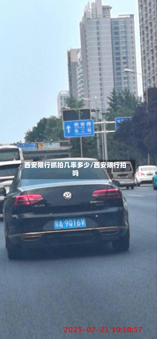 西安限行抓拍几率多少/西安限行拍吗-第2张图片