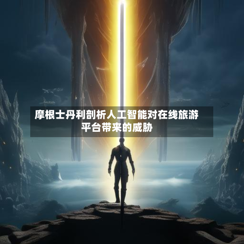 摩根士丹利剖析人工智能对在线旅游平台带来的威胁-第3张图片