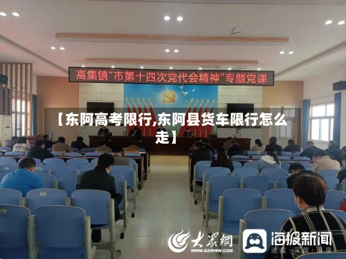 【东阿高考限行,东阿县货车限行怎么走】-第1张图片
