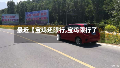 最近【宝鸡还限行,宝鸡限行了】-第1张图片