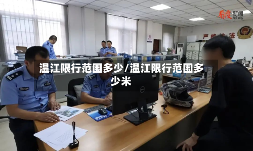 温江限行范围多少/温江限行范围多少米-第2张图片