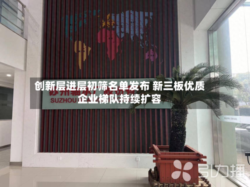 创新层进层初筛名单发布 新三板优质企业梯队持续扩容-第1张图片