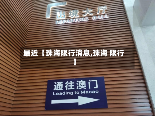 最近【珠海限行消息,珠海 限行】-第1张图片