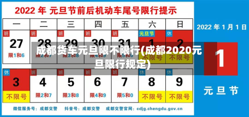 成都货车元旦限不限行(成都2020元旦限行规定)-第2张图片