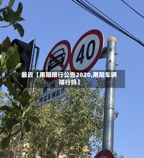 最近【南阳限行公告2020,南阳车辆限行吗】-第2张图片