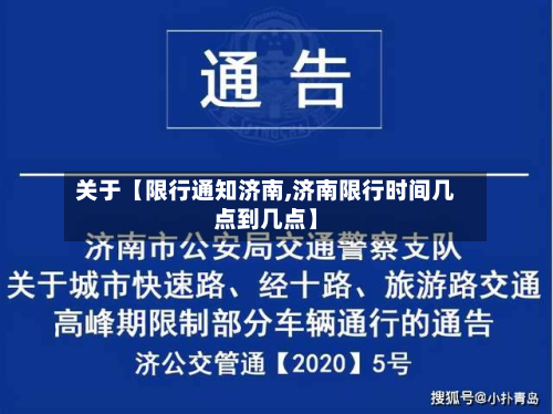 关于【限行通知济南,济南限行时间几点到几点】-第2张图片