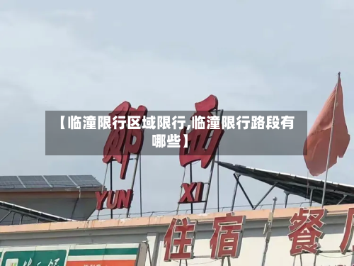 【临潼限行区域限行,临潼限行路段有哪些】-第1张图片