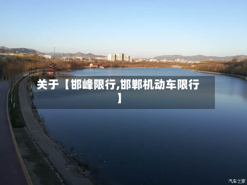 关于【邯峰限行,邯郸机动车限行】-第1张图片