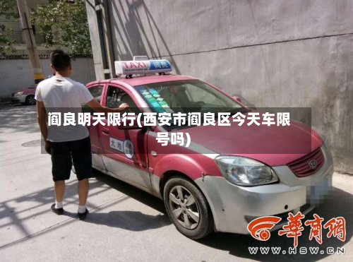 阎良明天限行(西安市阎良区今天车限号吗)-第1张图片