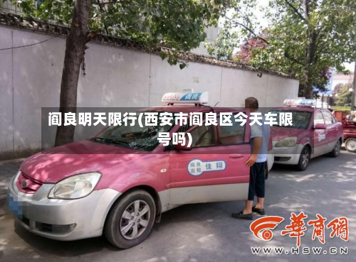 阎良明天限行(西安市阎良区今天车限号吗)-第2张图片