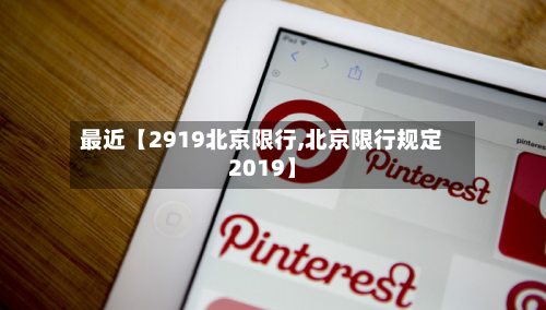 最近【2919北京限行,北京限行规定2019】-第2张图片