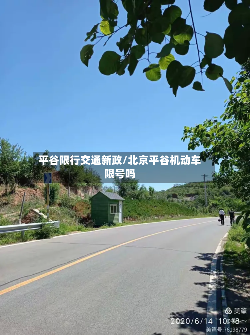 平谷限行交通新政/北京平谷机动车限号吗-第2张图片