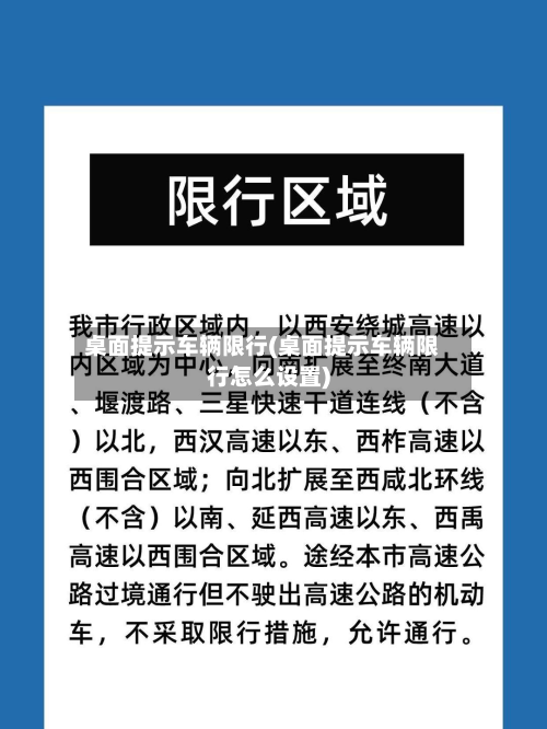 桌面提示车辆限行(桌面提示车辆限行怎么设置)-第3张图片