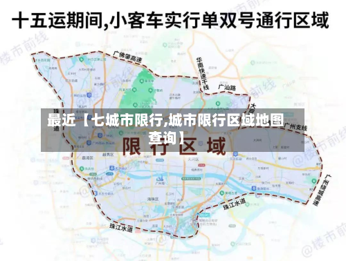 最近【七城市限行,城市限行区域地图查询】-第1张图片