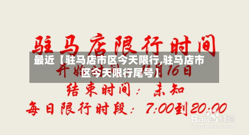 最近【驻马店市区今天限行,驻马店市区今天限行尾号】-第2张图片