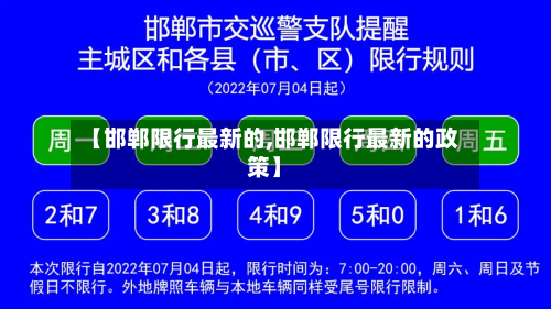 【邯郸限行最新的,邯郸限行最新的政策】-第1张图片