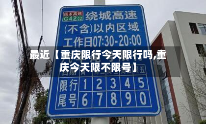 最近【重庆限行今天限行吗,重庆今天限不限号】-第2张图片