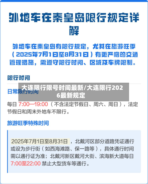大连限行限号时间最新/大连限行2026最新规定-第1张图片