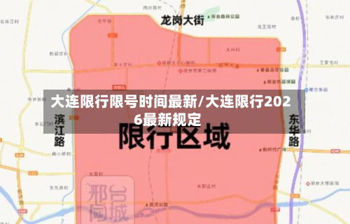 大连限行限号时间最新/大连限行2026最新规定-第2张图片