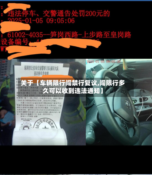 关于【车辆限行闯禁行复议,闯限行多久可以收到违法通知】-第1张图片