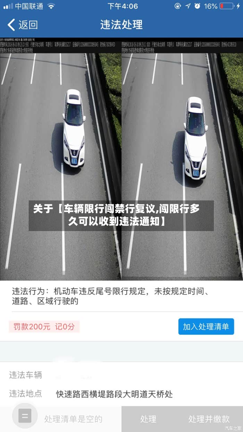 关于【车辆限行闯禁行复议,闯限行多久可以收到违法通知】-第2张图片