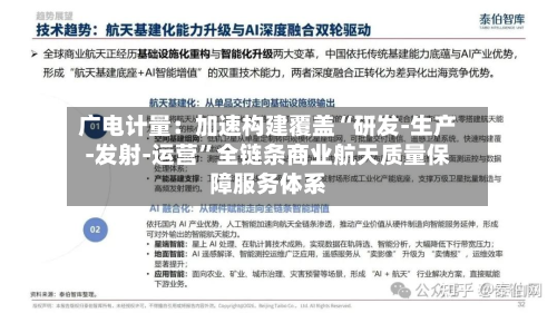 广电计量：加速构建覆盖“研发-生产-发射-运营”全链条商业航天质量保障服务体系-第1张图片
