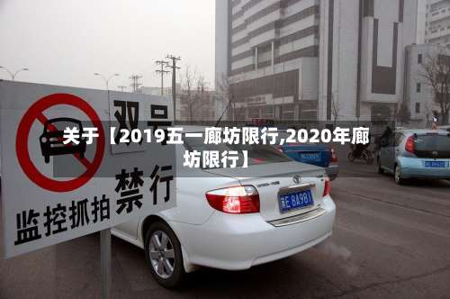 关于【2019五一廊坊限行,2020年廊坊限行】-第2张图片
