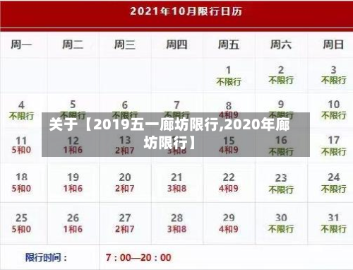 关于【2019五一廊坊限行,2020年廊坊限行】-第3张图片