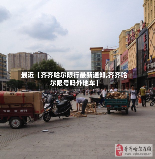 最近【齐齐哈尔限行最新通知,齐齐哈尔限号吗外地车】-第1张图片